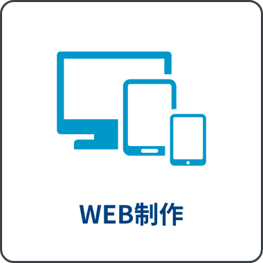 WEB制作