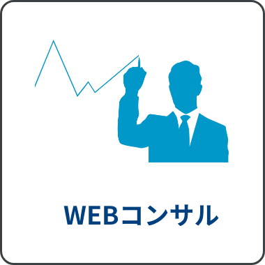 WEBコンサル