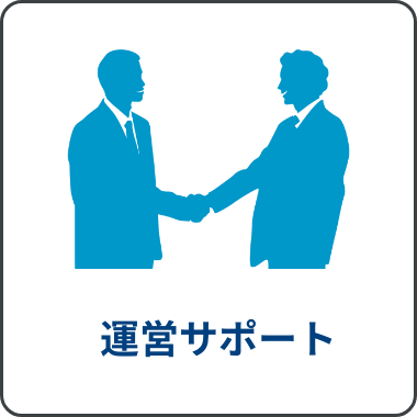 運営サポート