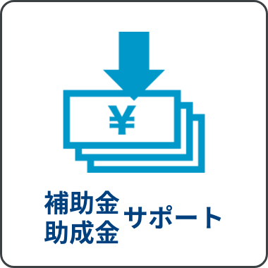 補助金・助成金サポート