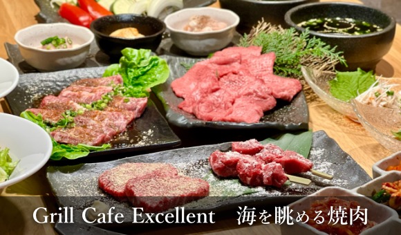 Grill Cafe Excellent　海を眺める焼肉