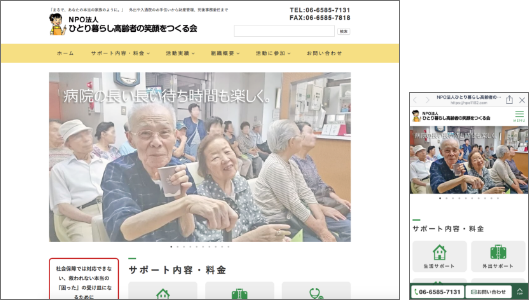 NPO法人ひとり暮らし高齢者の笑顔をつくる会様のサイト