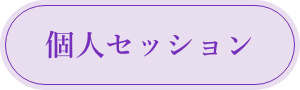 個人セッション