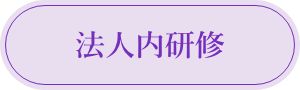 法人内研修
