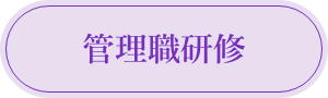 管理職研修