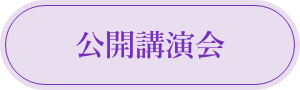 公開公演会