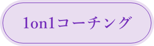 1on1コーチング
