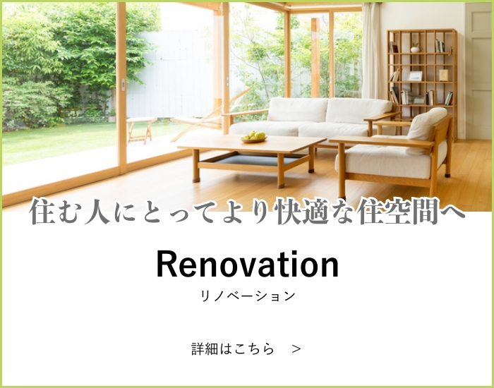 オーケースマイルが提案するリノベーションの詳細はこちら