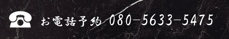 お電話予約080-5633-5475